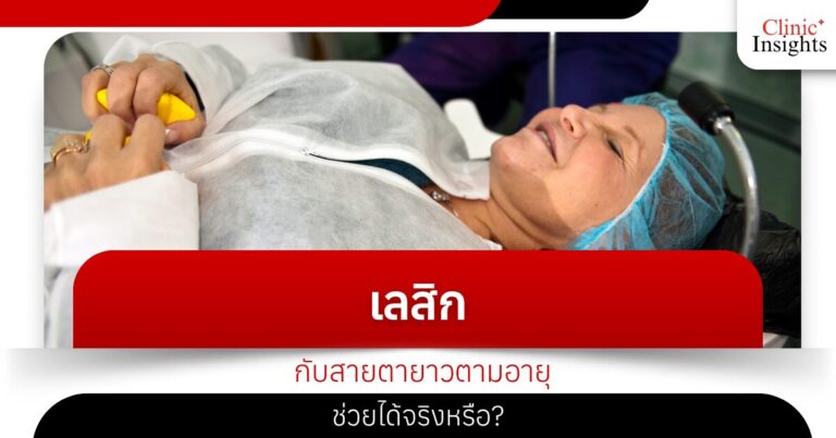 เลสิกกับสายตายาวตามอายุ ช่วยได้จริงหรือ