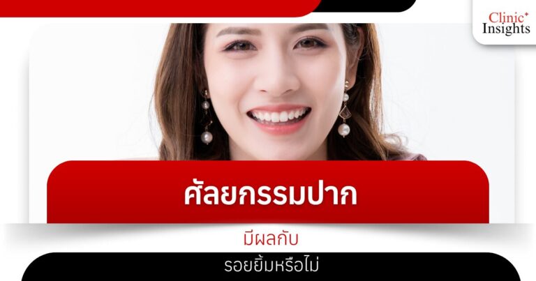 ศัลยกรรมปากมีผลกับรอยยิ้มหรือไม่
