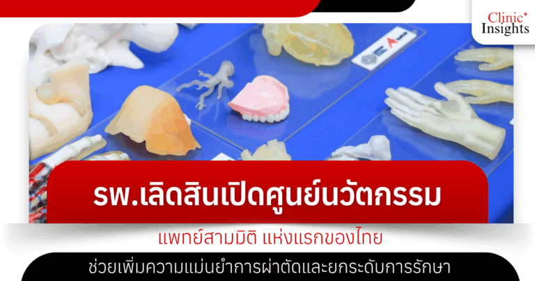 Lerdsin Hospital opens Thailand's first 3D Medical Innovation Center, helping to increase surgical precision and improve treatment.