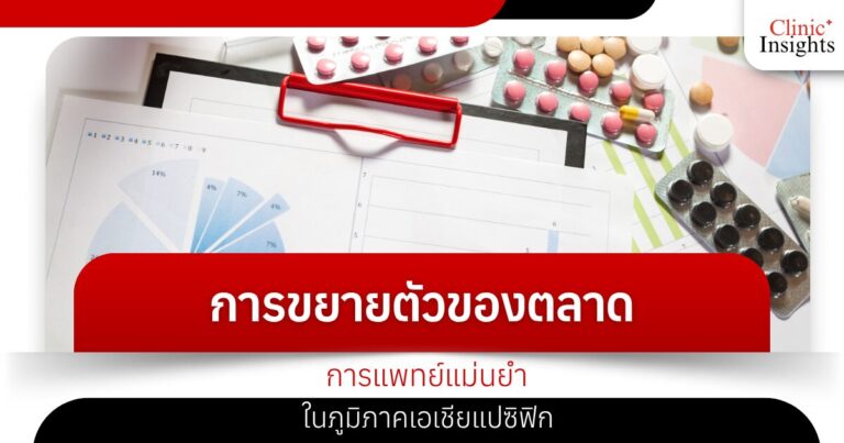 การขยายตัวของตลาดการแพทย์แม่นยำในภูมิภาคเอเชียแปซิฟิก