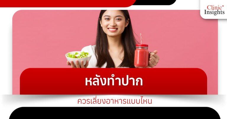 หลังทำปากควรเลี่ยงอาหารแบบไหน