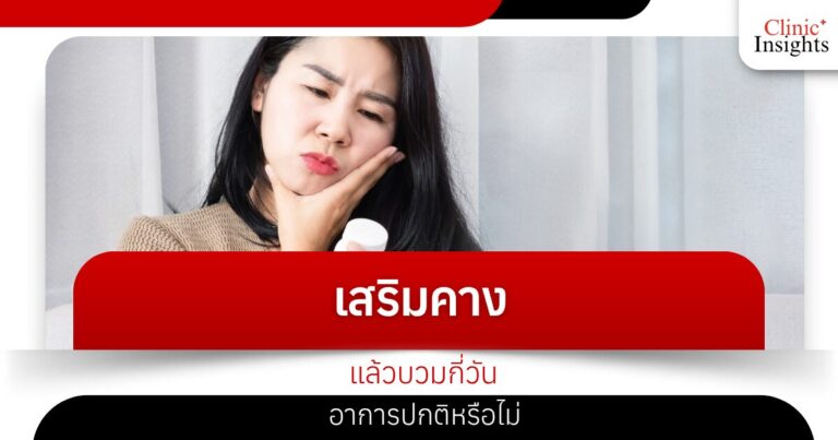 เสริมคางแล้วบวมกี่วัน อาการปกติหรือไม่