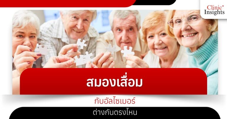 สมองเสื่อมกับอัลไซเมอร์ต่างกันตรงไหน