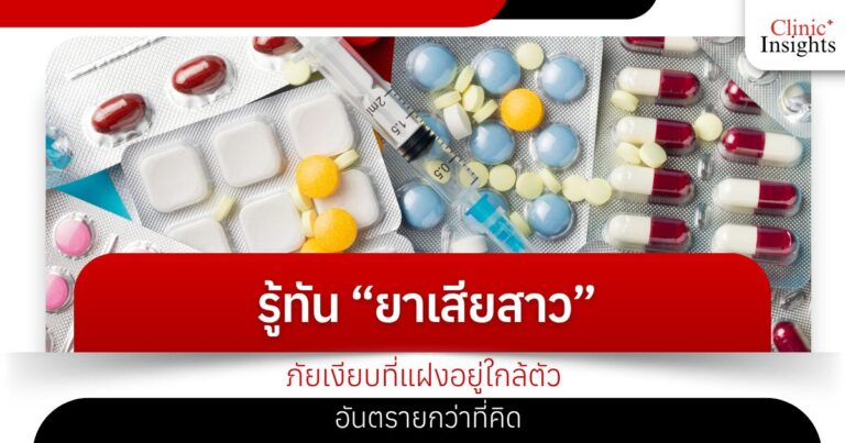 รู้ทัน “ยาเสียสาว” ภัยเงียบที่แฝงอยู่ใกล้ตัว อันตรายกว่าที่คิด