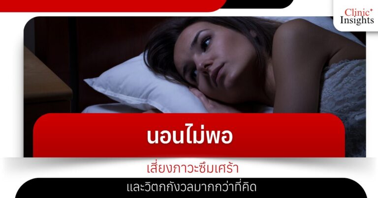 นอนไม่พอ เสี่ยงภาวะซึมเศร้าและวิตกกังวลมากกว่าที่คิด