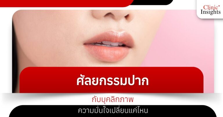 ศัลยกรรมปากกับบุคลิกภาพ ความมั่นใจเปลี่ยนแค่ไหน