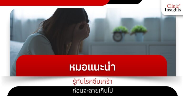 หมอแนะนำ รู้ทันโรคซึมเศร้า ก่อนจะสายเกินไป