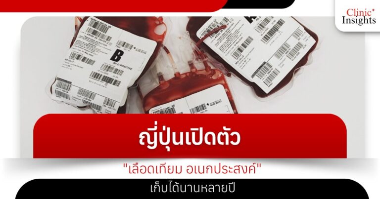 ญี่ปุ่นเปิดตัว _เลือดเทียม อเนกประสงค์_ เก็บได้นานหลายปี