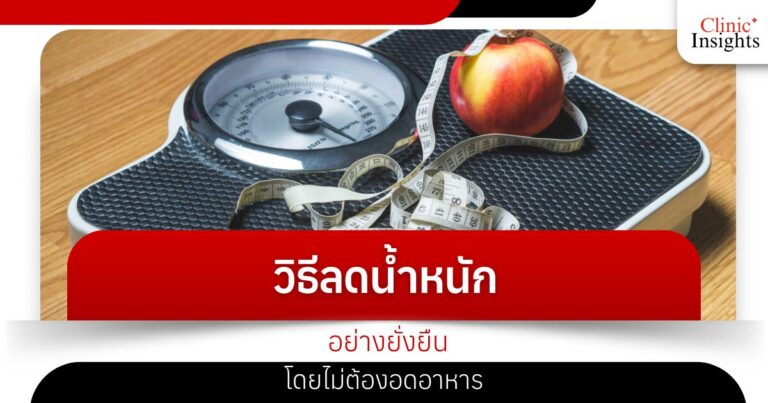 วิธีลดน้ำหนักอย่างยั่งยืนโดยไม่ต้องอดอาหาร​