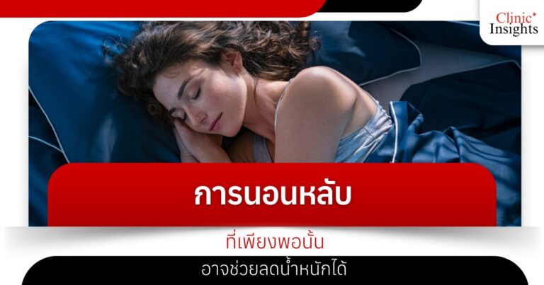 การนอนหลับที่เพียงพอนั้น อาจช่วยลดน้ำหนักได้