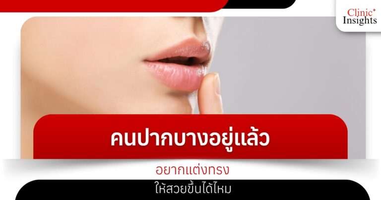 คนปากบางอยู่แล้ว อยากแต่งทรงให้สวยขึ้นได้ไหม