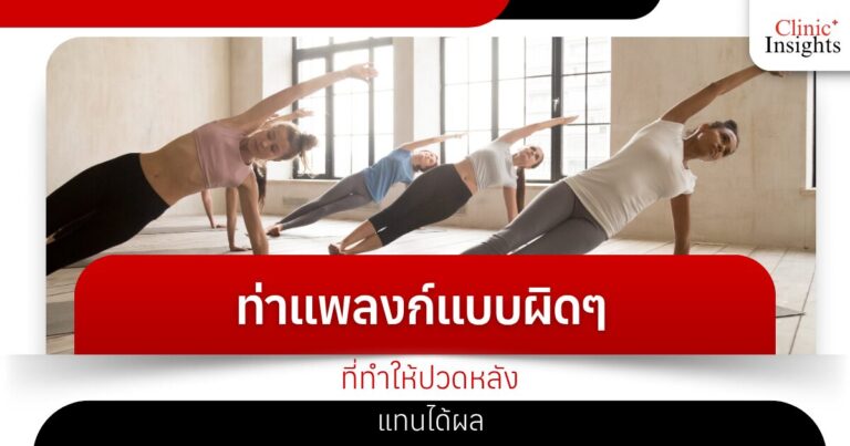 ท่าแพลงก์แบบผิดๆ ที่ทำให้ปวดหลังแทนได้ผล