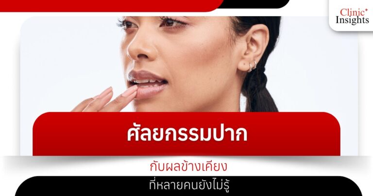 ศัลยกรรมปากกับผลข้างเคียงที่หลายคนยังไม่รู้