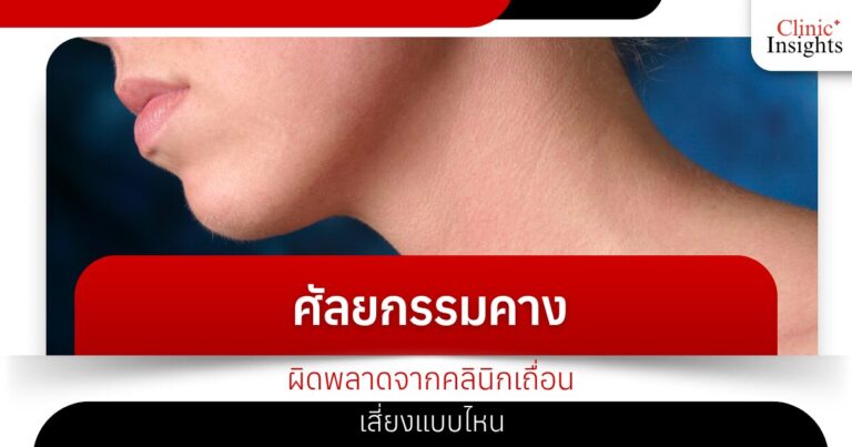 ศัลยกรรมคางผิดพลาดจากคลินิกเถื่อน เสี่ยงแบบไหน