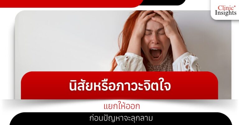 นิสัยหรือภาวะจิตใจ แยกให้ออกก่อนปัญหาจะลุกลาม