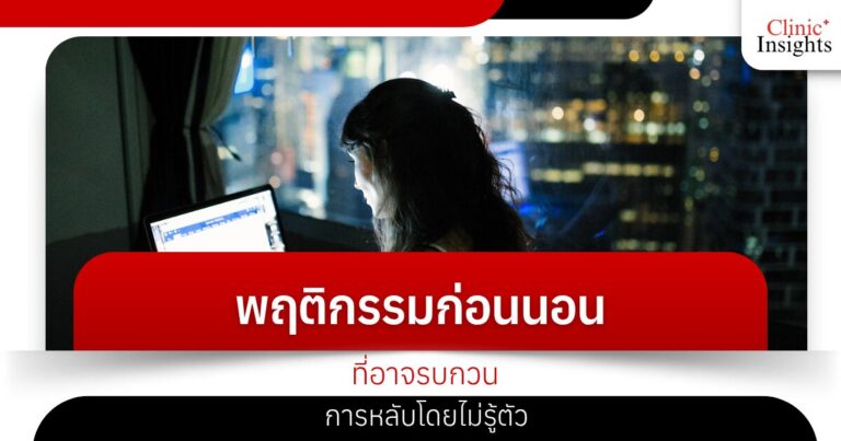 พฤติกรรมก่อนนอนที่อาจ รบกวนการหลับโดยไม่รู้ตัว