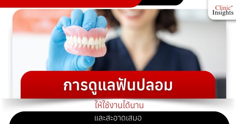 การดูแลฟันปลอมให้ใช้งานได้นานและสะอาดเสมอ​