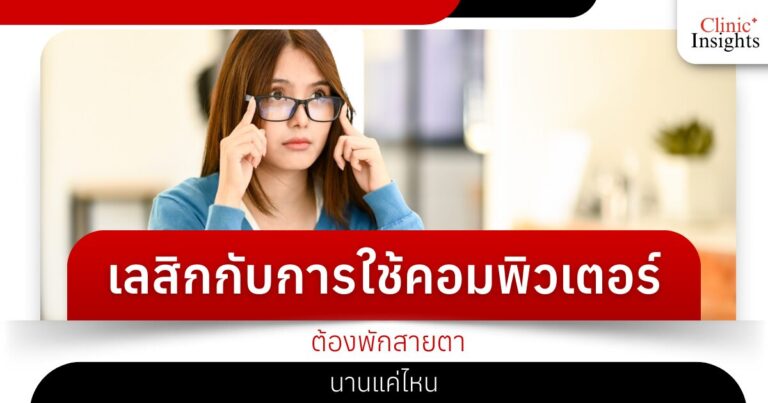 เลสิกกับการใช้คอมพิวเตอร์ ต้องพักสายตานานแค่ไหน