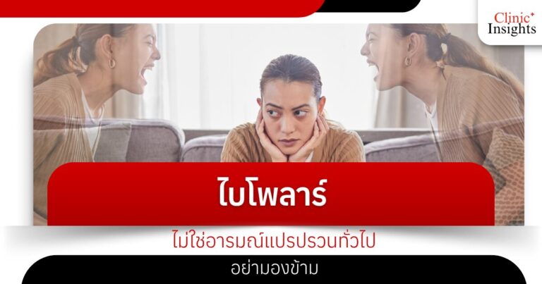 ไบโพลาร์ไม่ใช่อารมณ์แปรปรวนทั่วไป อย่ามองข้าม