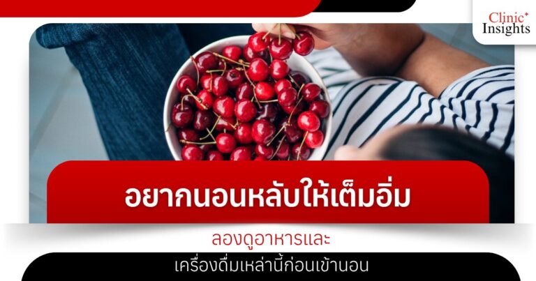 อยากนอนหลับให้เต็มอิ่ม ลองดูอาหารและเครื่องดื่มเหล่านี้ก่อนเข้านอน