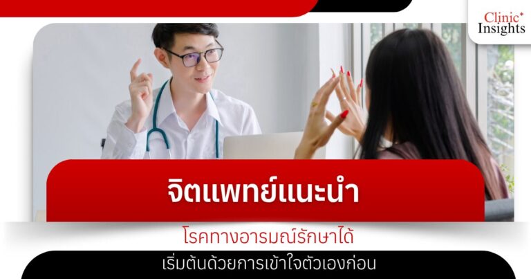 จิตแพทย์แนะนำ โรคทางอารมณ์รักษาได้ เริ่มต้นด้วยการเข้าใจตัวเองก่อน