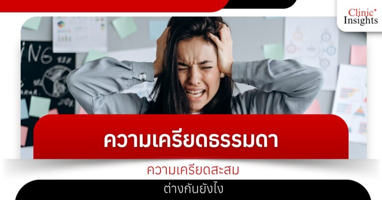 ความเครียดธรรมดา ความเครียดสะสม ต่างกันยังไง