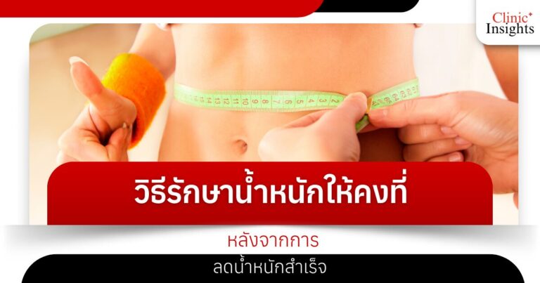วิธีรักษาน้ำหนักให้คงที่ หลังจากการลดน้ำหนักสำเร็จ​