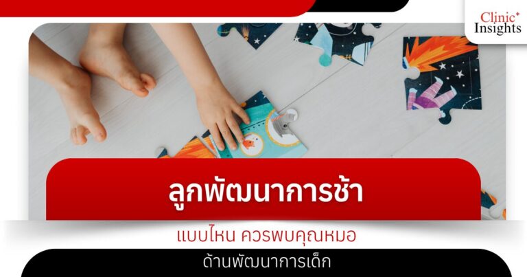 ลูกพัฒนาการช้าแบบไหน ควรพบคุณหมอด้านพัฒนาการเด็ก