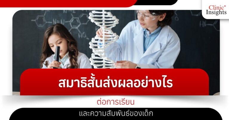 สมาธิสั้นส่งผลอย่างไรต่อการเรียนและความสัมพันธ์ของเด็ก