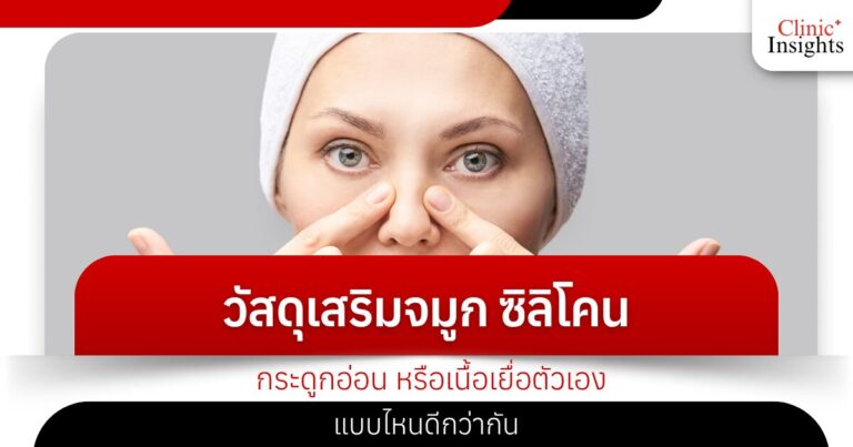 วัสดุเสริมจมูก ซิลิโคน กระดูกอ่อน หรือเนื้อเยื่อตัวเอง แบบไหนดีกว่ากัน
