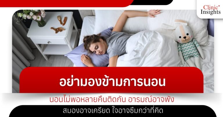 อย่ามองข้ามการนอน นอนไม่พอหลายคืนติดกัน อารมณ์อาจพัง สมองอาจเครียด