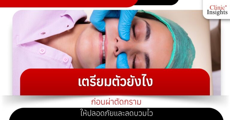 เตรียมตัวยังไงก่อนผ่าตัดกรามให้ปลอดภัยและลดบวมไว