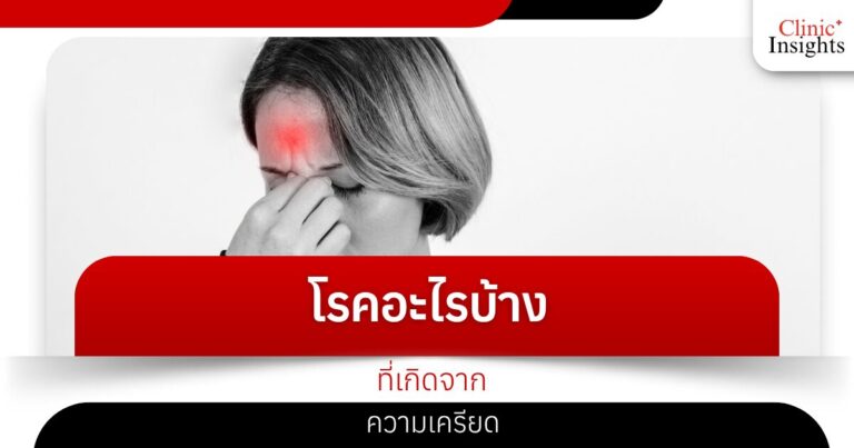 โรคอะไรบ้างที่เกิดจากความเครียด