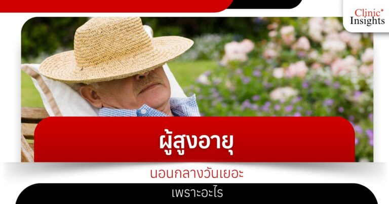 ผู้สูงอายุนอนกลางวันเยอะ เพราะอะไร