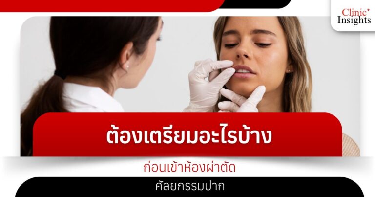 ต้องเตรียมอะไรบ้างก่อนเข้าห้องผ่าตัดศัลยกรรมปาก
