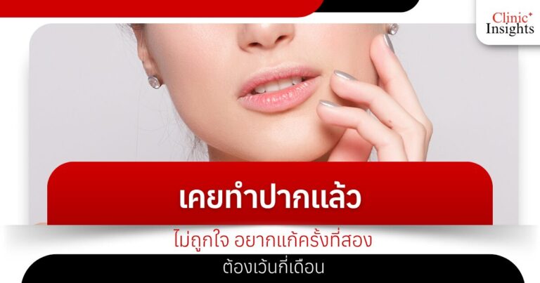 เคยทำปากแล้วไม่ถูกใจ อยากแก้ครั้งที่สองต้องเว้นกี่เดือน