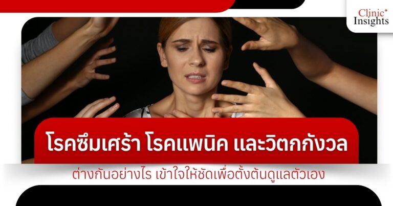 โรคซึมเศร้า โรคแพนิค และวิตกกังวล ต่างกันอย่างไร