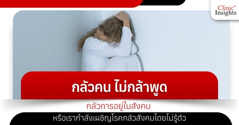 Fear of people, not daring to speak, fear of being in society, or we are experiencing social phobia without realizing it.