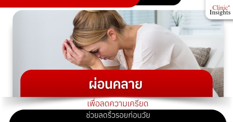 ผ่อนคลายเพื่อลดความเครียด ช่วยลดริ้วรอยก่อนวัย