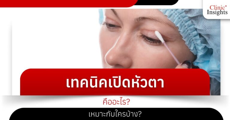 เทคนิค​เปิดหัวตา..คืออะไร_ เหมาะกับใครบ้าง