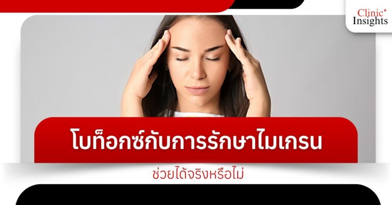 โบท็อกซ์กับการรักษาไมเกรน ช่วยได้จริงหรือไม่