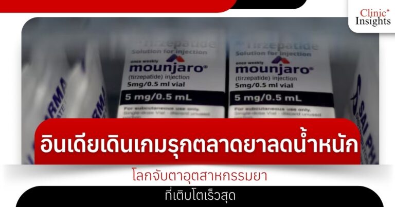อินเดียเดินเกมรุกตลาดยาลดน้ำหนัก โลกจับตาอุตสาหกรรมยาที่เติบโตเร็วสุด