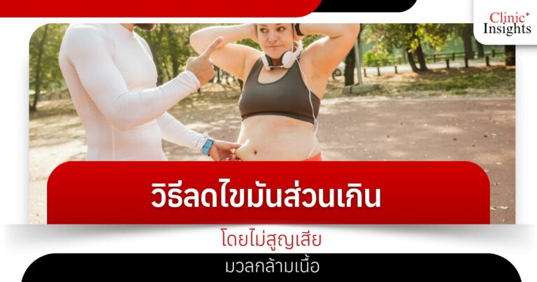 วิธีลดไขมันส่วนเกินโดยไม่สูญเสียมวลกล้ามเนื้อ​