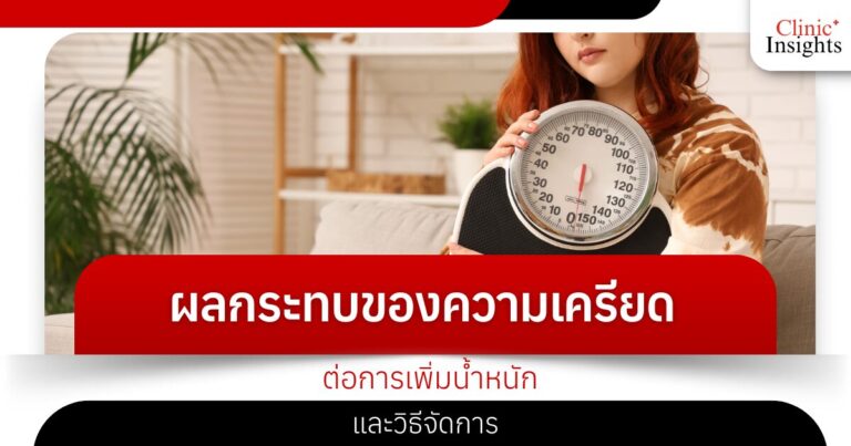 ผลกระทบของความเครียดต่อการเพิ่มน้ำหนักและวิธีจัดการ​