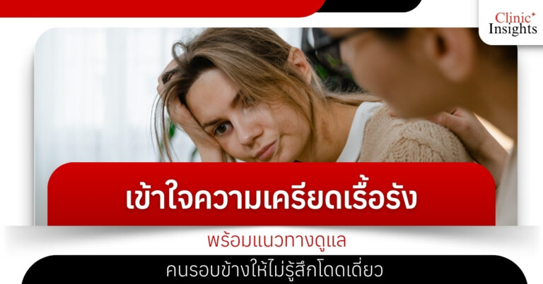 เข้าใจความเครียดเรื้อรัง พร้อมแนวทางดูแลคนรอบข้างให้ไม่รู้สึกโดดเดี่ยว