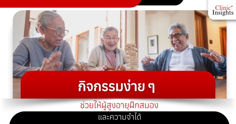 กิจกรรมง่าย ๆ ช่วยให้ผู้สูงอายุฝึกสมองและความจำได้