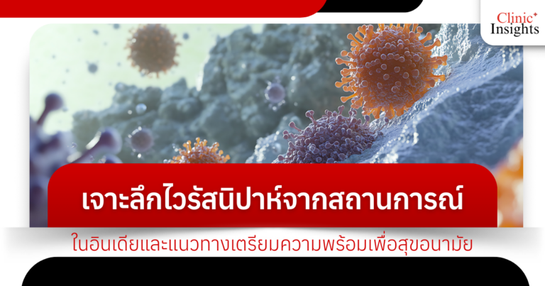 เจาะลึกไวรัสนิปาห์จากสถานการณ์ในอินเดียและแนวทางเตรียมความพร้อมเพื่อสุขอนามัย
