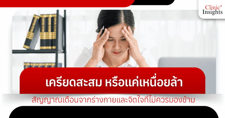 เครียดสะสม หรือแค่เหนื่อยล้า สัญญาณเตือนจากร่างกายและจิตใจที่ไม่ควรมองข้าม