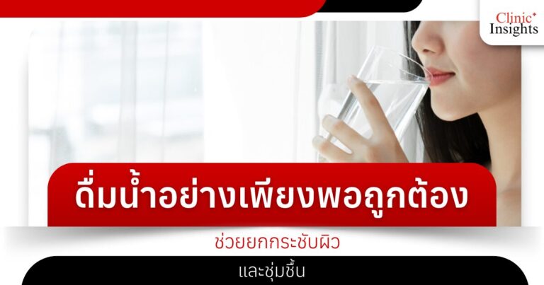 ดื่มน้ำอย่างเพียงพอถูกต้อง ช่วยยกกระชับผิวและชุ่มชื้น