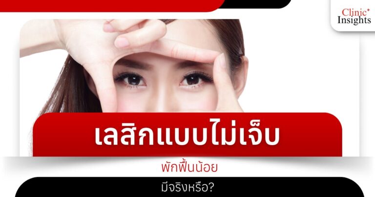 เลสิกแบบไม่เจ็บ พักฟื้นน้อย มีจริงหรือ